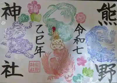 東海市熊野神社の御朱印