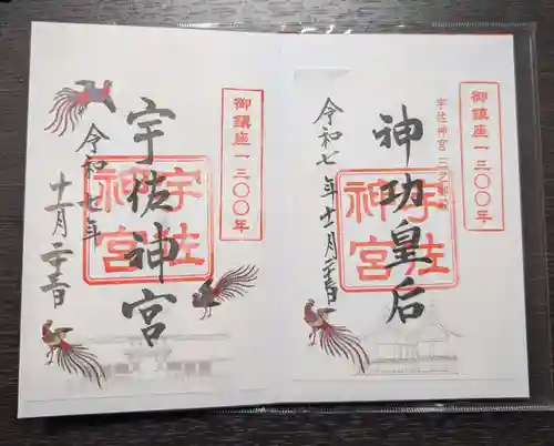 宇佐神宮の御朱印