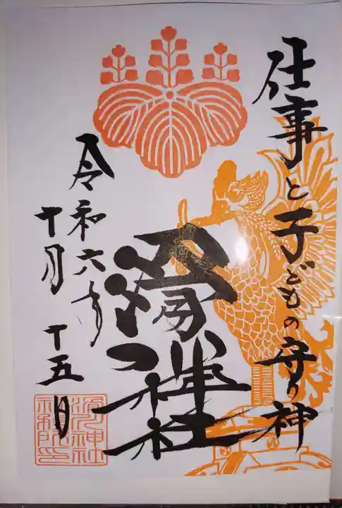 滑川神社 - 仕事と子どもの守り神の御朱印