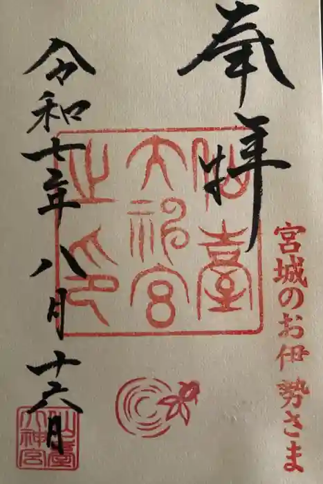 仙台大神宮の御朱印