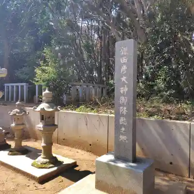 猿田神社の{uncategorized: "未分類", other: "その他", undefined: "問題あり", building: "その他建物", grave: "お墓", sacred_gate: "鳥居", guardian: "狛犬", statue: "像", buddha: "仏像", history: "歴史", nature: "自然", garden: "庭園", animal: "動物", pagoda: "塔", temizu: "手水舎", mountain_gate: "山門・神門", sanctuary: "本殿・本堂", subordinate: "末社・摂社", art: "芸術", scenery: "景色", jizo: "地蔵", ema: "絵馬", goshuin: "御朱印", omikuji: "おみくじ", items: "授与品その他", amulet: "お守り", goshuincho: "御朱印帳", eats: "食事", festival: "お祭り", votive_dance: "神楽", shichigosan: "七五三参", wedding: "結婚式", experience: "体験その他", initially: "初詣", around: "周辺", anti_infection: "感染症対策"}