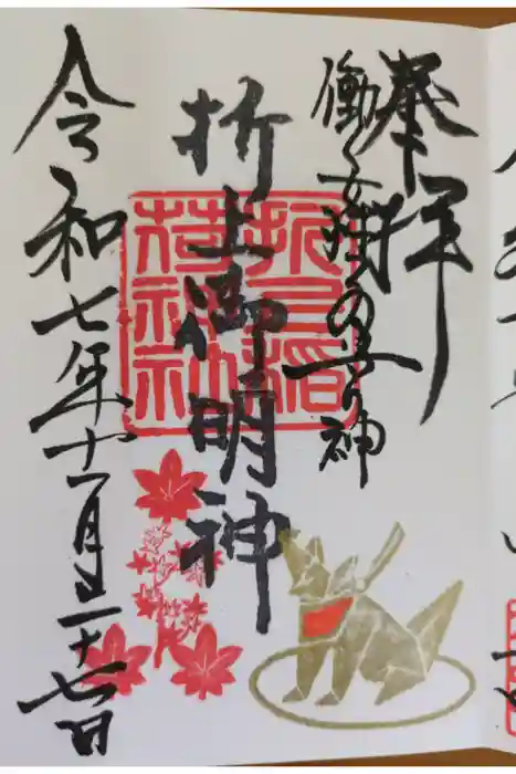 折上稲荷神社の御朱印