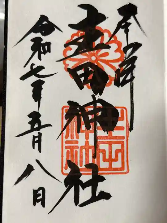 生田神社の御朱印