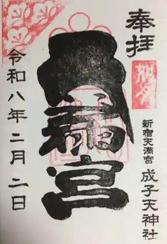 成子天神社(東京都)