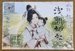 浅間神社の御朱印(2026年05月29日(金) 21時34分20秒投稿)