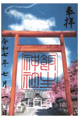 飯生神社の御朱印