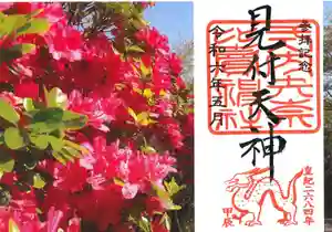 矢奈比賣神社(見付天神)の御朱印 2024年05月01日(水)〜(2024年04月18日(木) 12時48分46秒投稿)