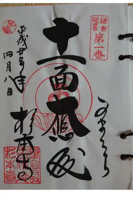 杉本寺の御朱印