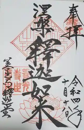 世尊院の御朱印