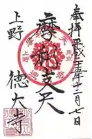 摩利支天 徳大寺の御朱印