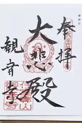 近江三十三ヶ所観音霊場第十二番の御朱印