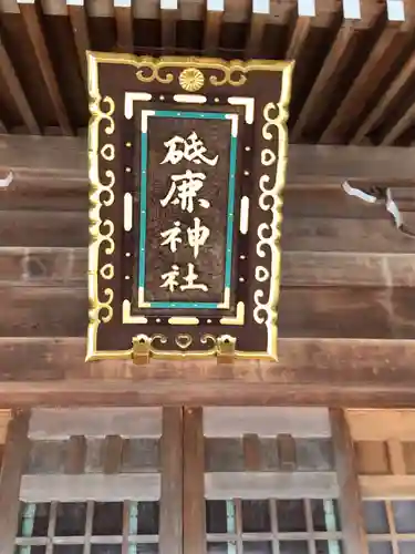 砥鹿神社（里宮）のその他建物