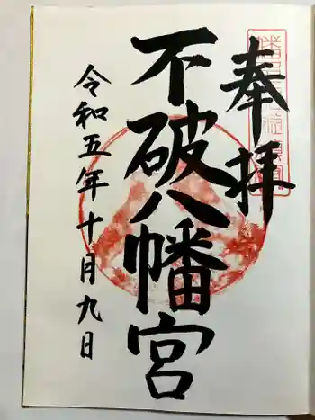 不破八幡宮の御朱印 2023年10月