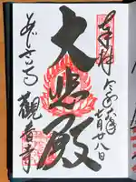 観音寺の御朱印