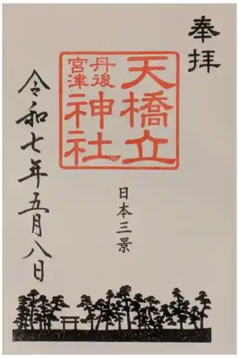 天橋立神社の御朱印