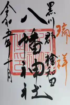 檜和田八幡神社の御朱印