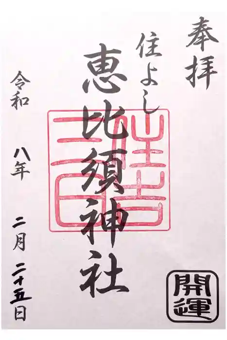 三日恵比須神社 (住吉神社境内社)の御朱印