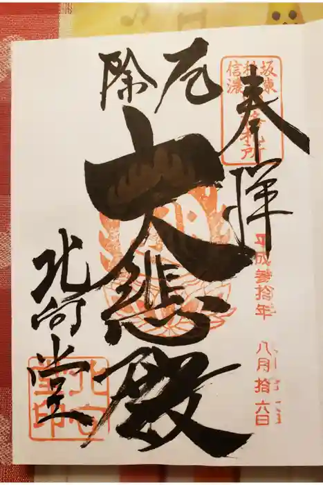 北向観音の御朱印