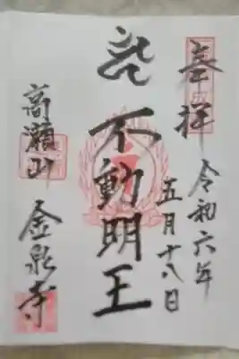 金泉寺の御朱印