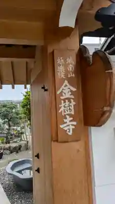 金樹寺(京都府)