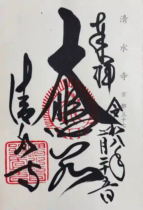 清水寺の御朱印