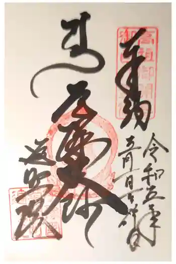 遍照院の御朱印 2023年05月