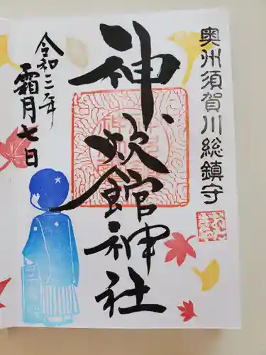 神炊館神社 ⁂奥州須賀川総鎮守⁂の御朱印