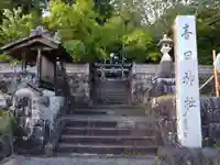 春日神社(長野県)