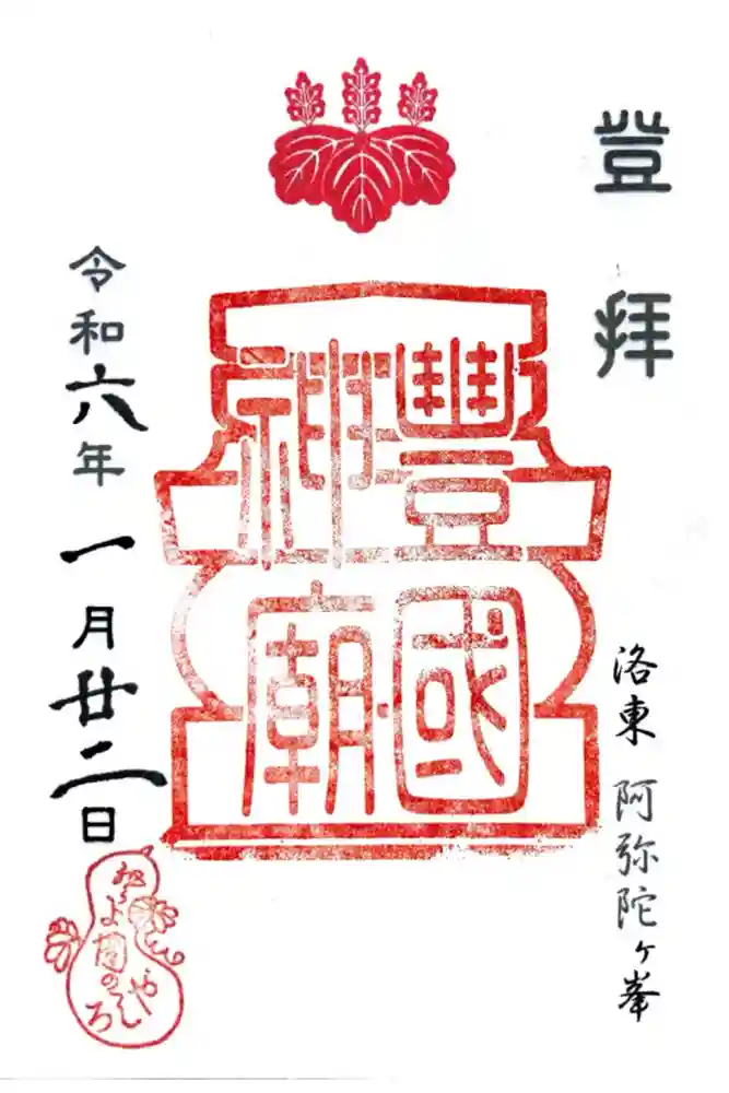 豊国廟（豊国神社飛地境内）の御朱印