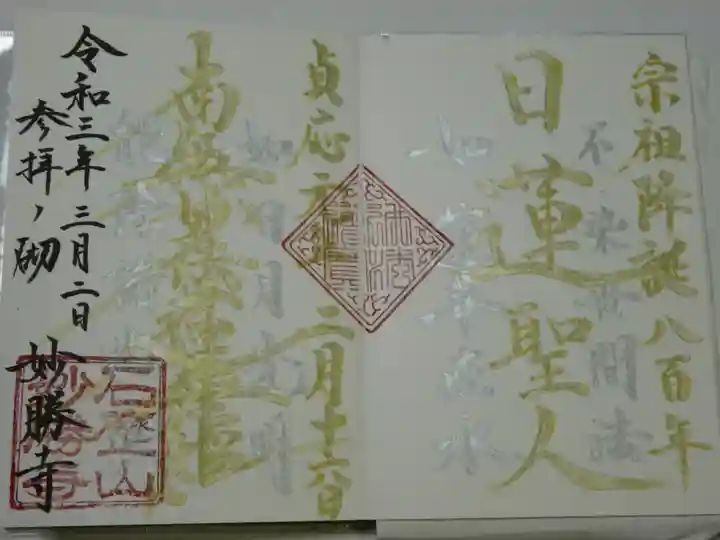 石歴山 妙勝寺の御朱印