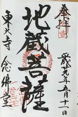 念仏堂
地蔵菩薩