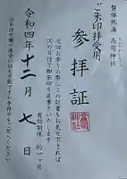 高司神社〜むすびの神の鎮まる社〜の授与品その他