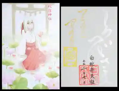 蛇窪神社の授与品その他