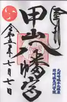 八幡宮(甲山八幡宮)の御朱印