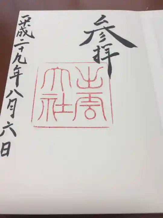 出雲大社の御朱印