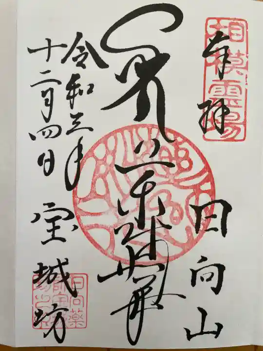 宝城坊の御朱印