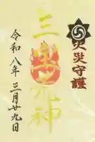 三宝荒神社(筒井八幡神社境内社)の御朱印