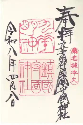 鎭國守國神社の御朱印 2026年04月