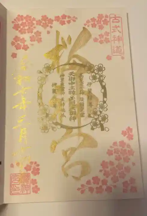 桜神宮の御朱印
