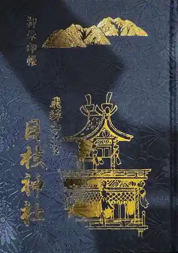 日枝神社(岐阜県)