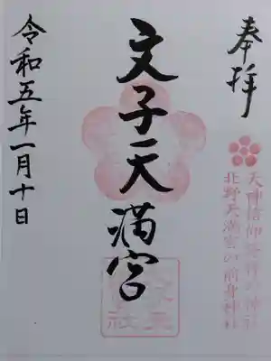 文子天満宮の御朱印