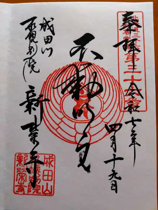 成田山札幌別院新栄寺の御朱印