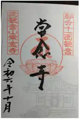 常念寺の御朱印