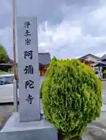 阿弥陀寺(福島県)