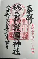 栃木縣護國神社(栃木県)