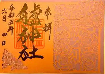 艫神社(茨城県)