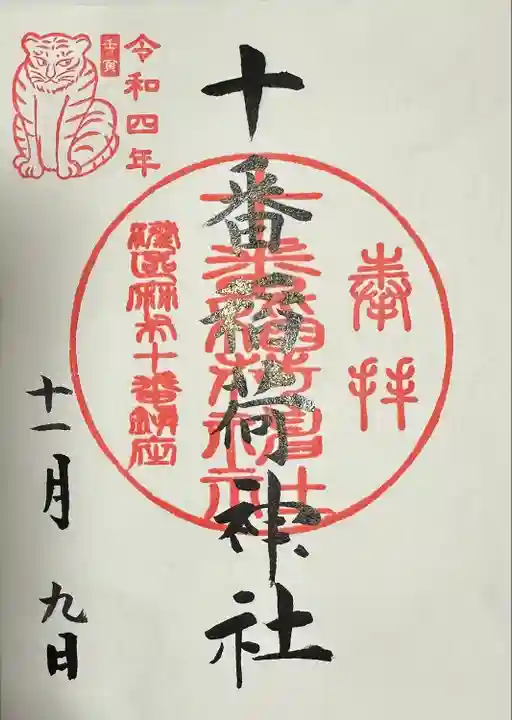 十番稲荷神社の御朱印