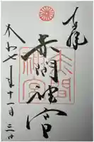 赤間神宮の御朱印