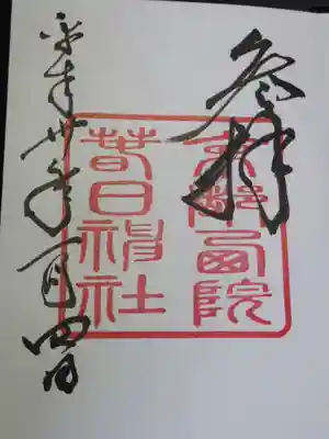 御朱印（300円）