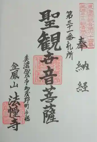 法幢寺の御朱印